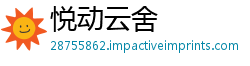 悦动云舍
